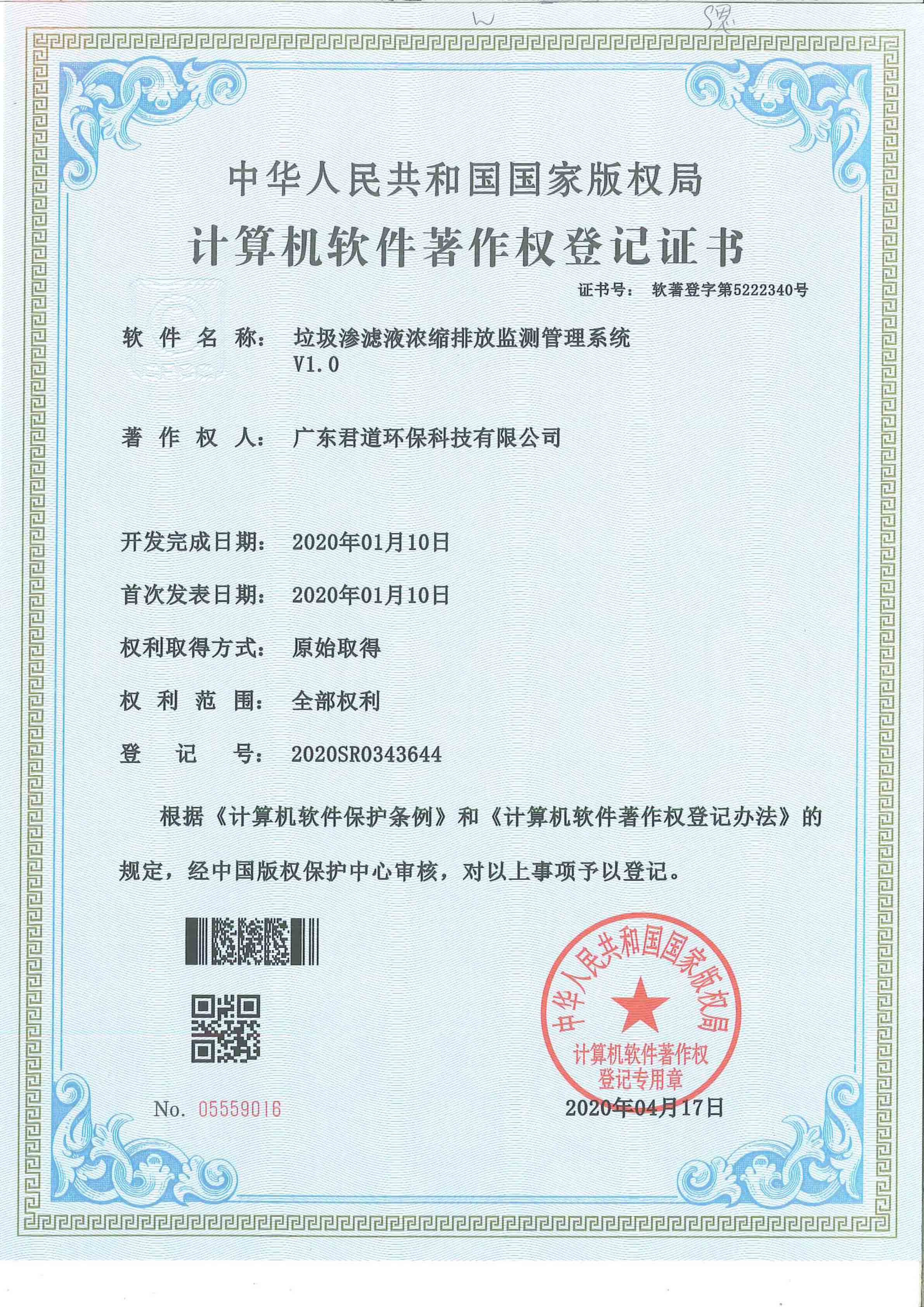 垃圾滲濾液濃縮排放監(jiān)測(cè)管理系統(tǒng)軟著證書(shū)