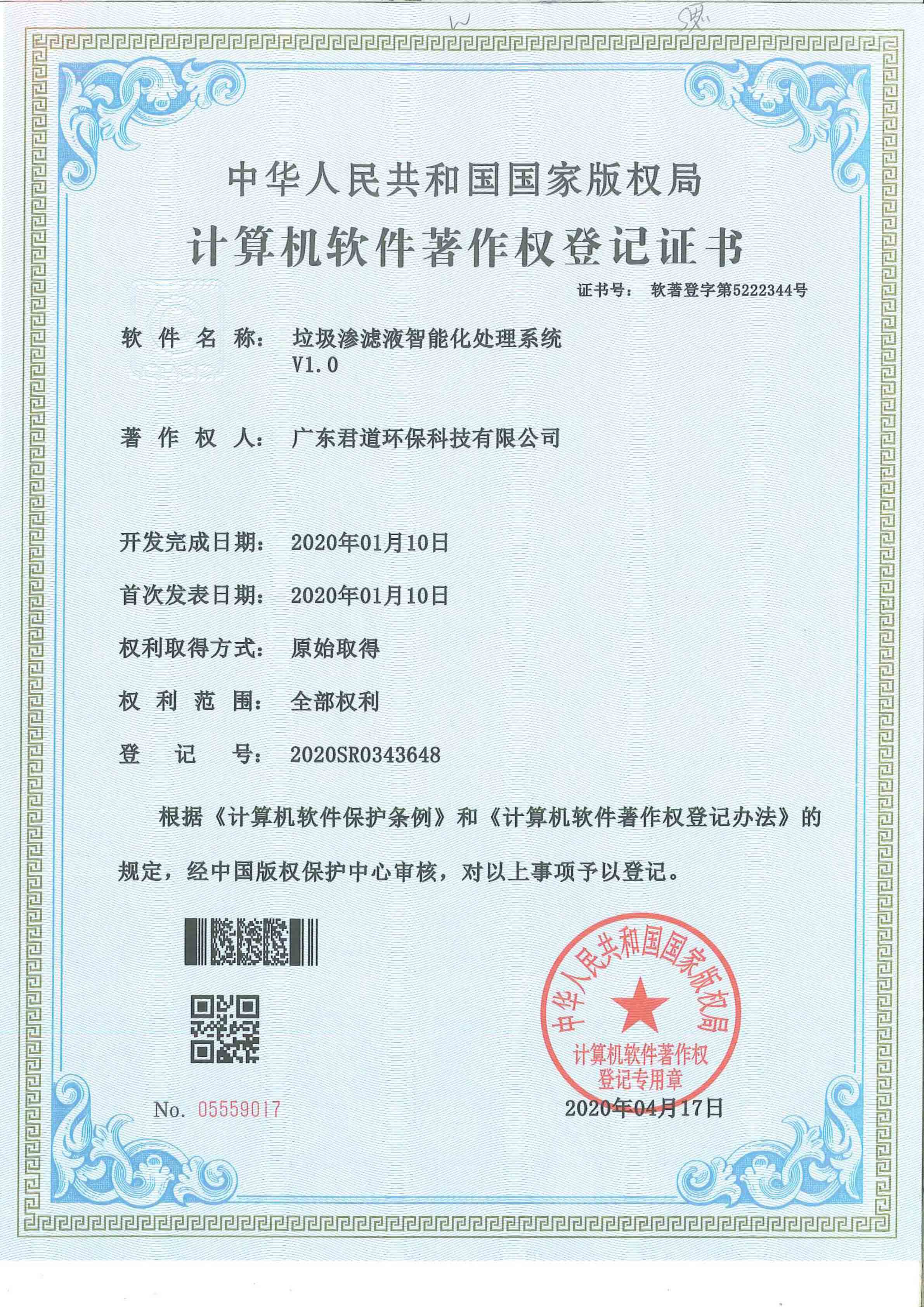 垃圾滲濾液智能化處理系統(tǒng)軟著證書(shū)